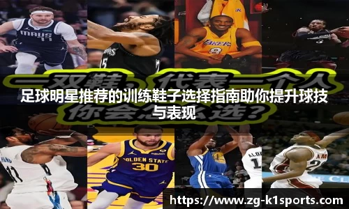 足球明星推荐的训练鞋子选择指南助你提升球技与表现