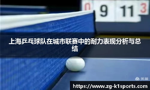 上海乒乓球队在城市联赛中的耐力表现分析与总结