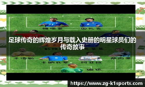 足球传奇的辉煌岁月与载入史册的明星球员们的传奇故事