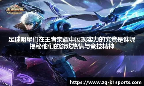 足球明星们在王者荣耀中展现实力的究竟是谁呢揭秘他们的游戏热情与竞技精神