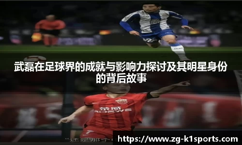 武磊在足球界的成就与影响力探讨及其明星身份的背后故事