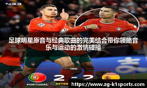 足球明星原音与经典歌曲的完美结合带你领略音乐与运动的激情碰撞