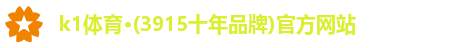 k1体育·(3915十年品牌)官方网站